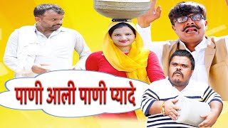 Pani Aali Pani Payde- New Haryanvi Comedy Kola Nai Joginder Kundu Fojan Funny Videos
