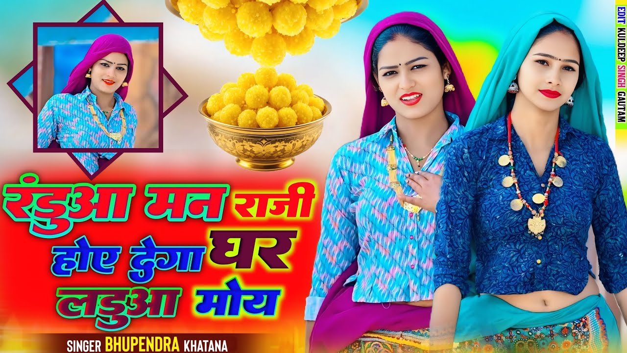 रँडुआ मन राजी होय देगो घर लड़ुआ मोय | Bhupendra Khatana Ke Rasiya | Randua Man Raji Hoy | Dance 2026