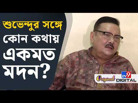 Madan Mitra on Suvendu Adhikari: শুভেন্দুকে নিয়ে কী বললেন মদন মিত্র? | #TV9D