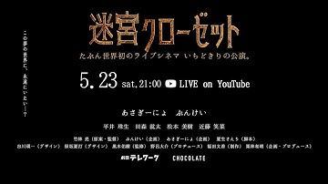 【感動したので勝手に予告作ってみた】予告 迷宮クローゼット