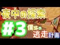 『夜中の探索』僕らの逃走計画 in 研究所 #3