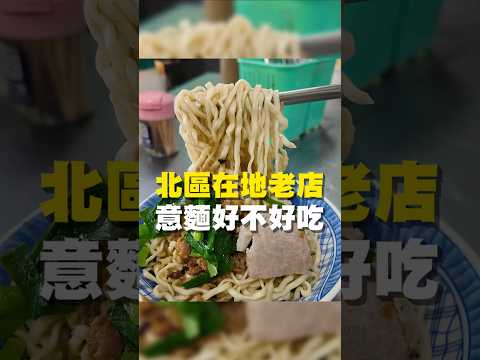 北區在地老店 意麵好不好吃#意麵 #台南美食 #在地美食 #美食推薦 #美食 #旅遊 #fyp #food #taiwanfood #tainanfood #台南北區 #餛飩 #滷味 #好市多