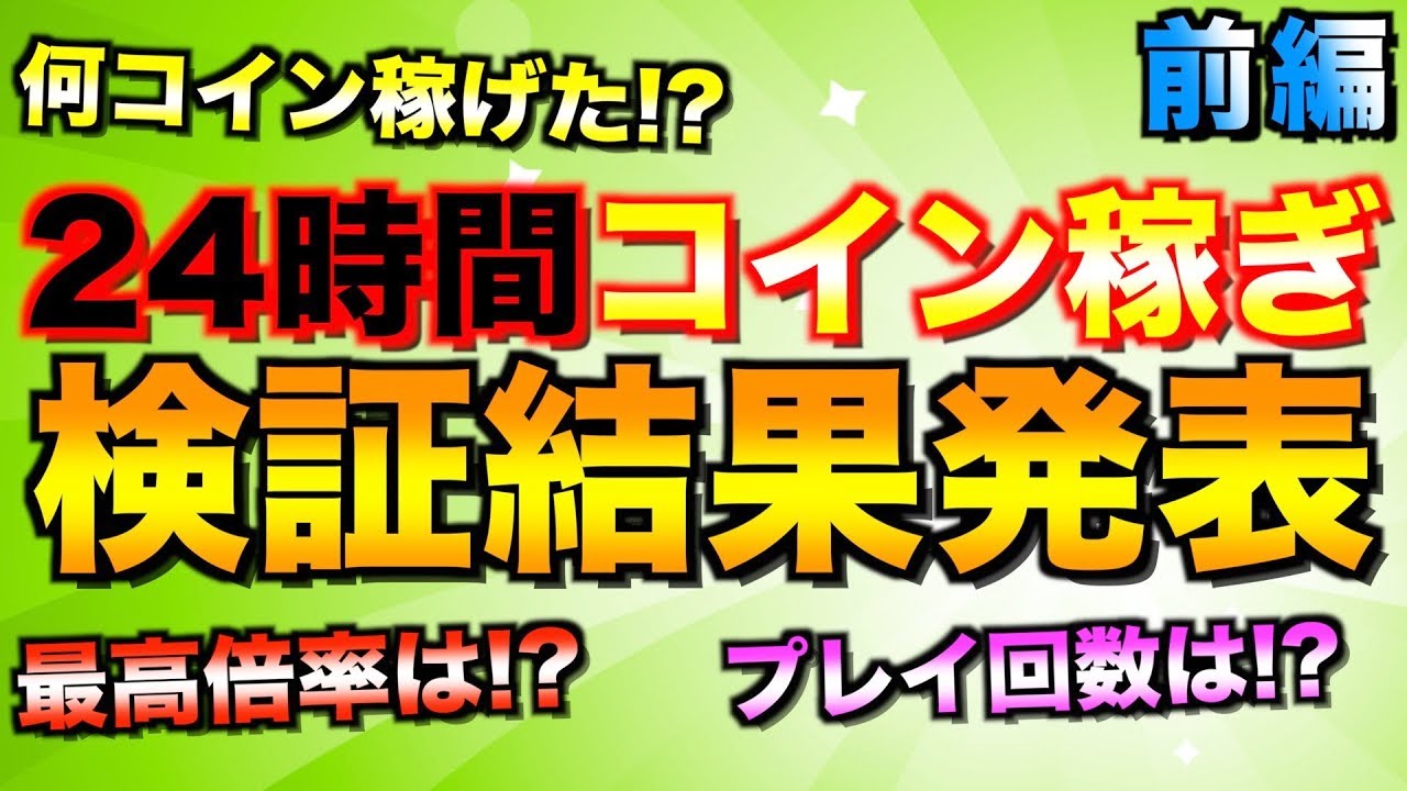【総集編】24時間で何万コイン稼げる!?実際に検証してみた【前編】【ツムツム】