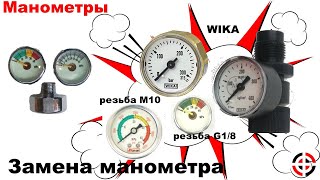 О манометрах и замена манометра