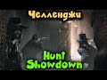 Челленджи для стримеров в Hunt: Showdown