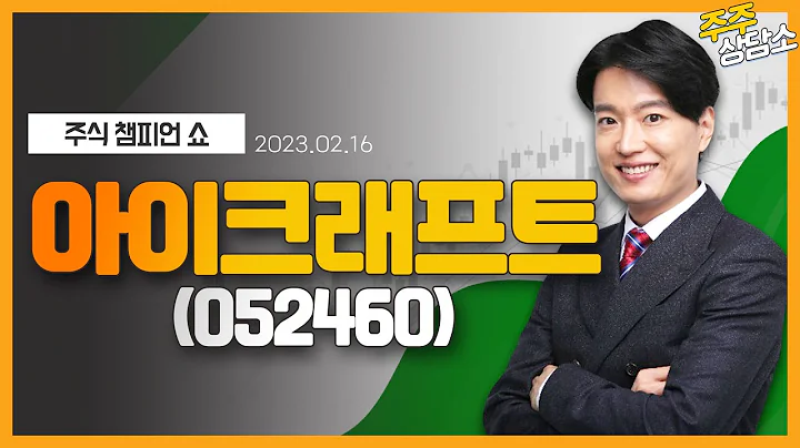 아이크래프트(052460)_김두호 전문가_종목 상담 (20230216)