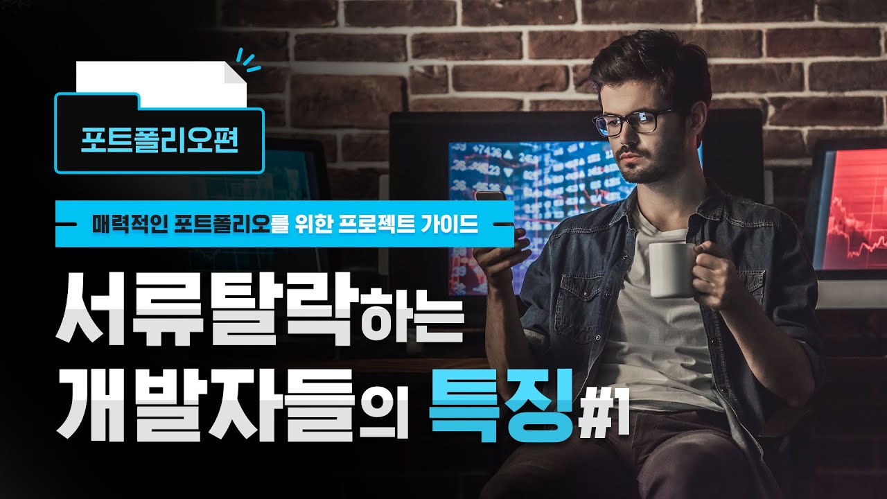 서류탈락하는 개발자 포트폴리오의 특징