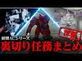 アーマード・コア初代裏切りミッションまとめ！【AC解説】