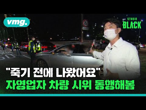자영업자 <strong>차량시위</strong> 현장 르포…&amp;quot;우린 방역의 희생양&amp;quot; / [STUDIO BLACK] / 비디오머그
