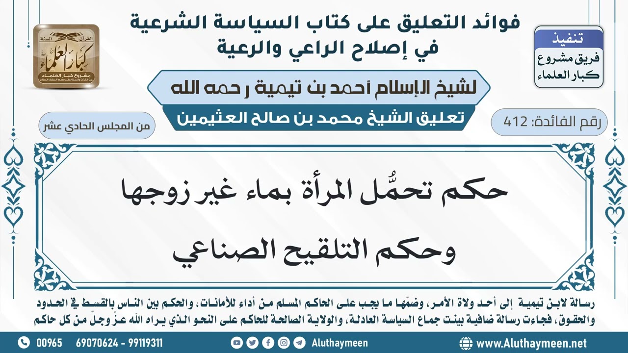 412- حكم تحمُّل المرأة بماء غير زوجها وحكم التلقيح الصناعي - ابن عثيمين