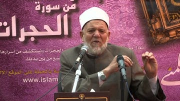 سورة الحجرات، أحكام وآداب، للشيخ أ.د طلعت عفيفي