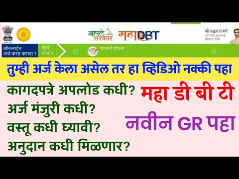 महा डी बी टी अर्ज केल्यानंतर काय करावे? कागदपत्रे, MahaDBT Farmer Scheme 2022 Maharashtra Yojana