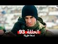 المحارب الحلقة 93 (Arabic Dubbed) (Long Version)