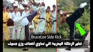 تعلم الركلة المحرمة التي تساوي أضعاف قوة وزن جسمك ركلة بروس لي - أرجوك إحذر Brucelee Side Kick