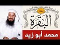 سورة البقرة محمد صالح أبو زيد       