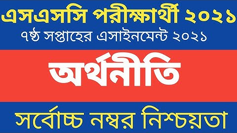 SSC 2021 7th week economics assignment I এসএসসি ২০২১ ৭ম সপ্তাহের অর্থনীতি এসাইনমেন্ট।
