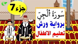 سورة الجن برواية ورش (جزء7) || تعليم الاطفال