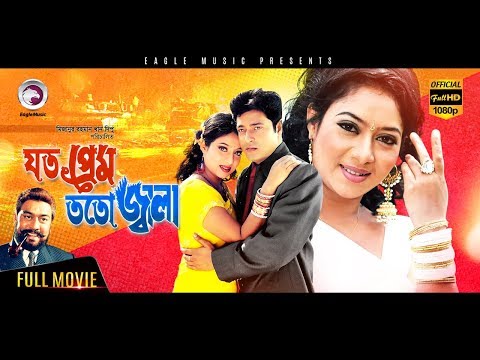 Super Hit Bangla Movie | JOTO PREM TOTO JALA | Ferdous Ahmed, Shabnur | Eagle Movies (OFFICIAL)