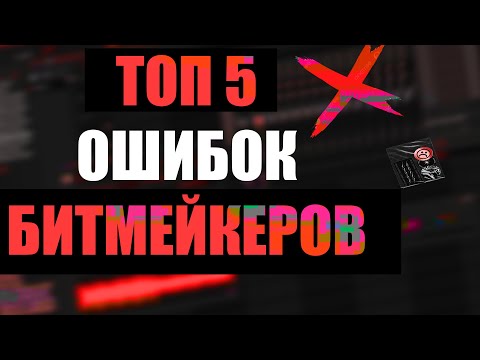 ТОП 5 ОШИБОК НОВИЧКОВ В БИТМЕЙКИНГЕ | Главные ошибки в битах