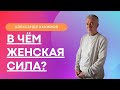 В чем проявляется ЖЕНСКАЯ СИЛА? А.Хакимов