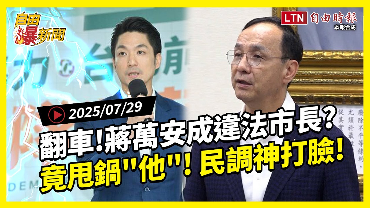 自由爆新聞》大翻車！蔣萬安成違法市長縮了！竟還甩鍋他！沈伯洋神回！民調打臉國民黨