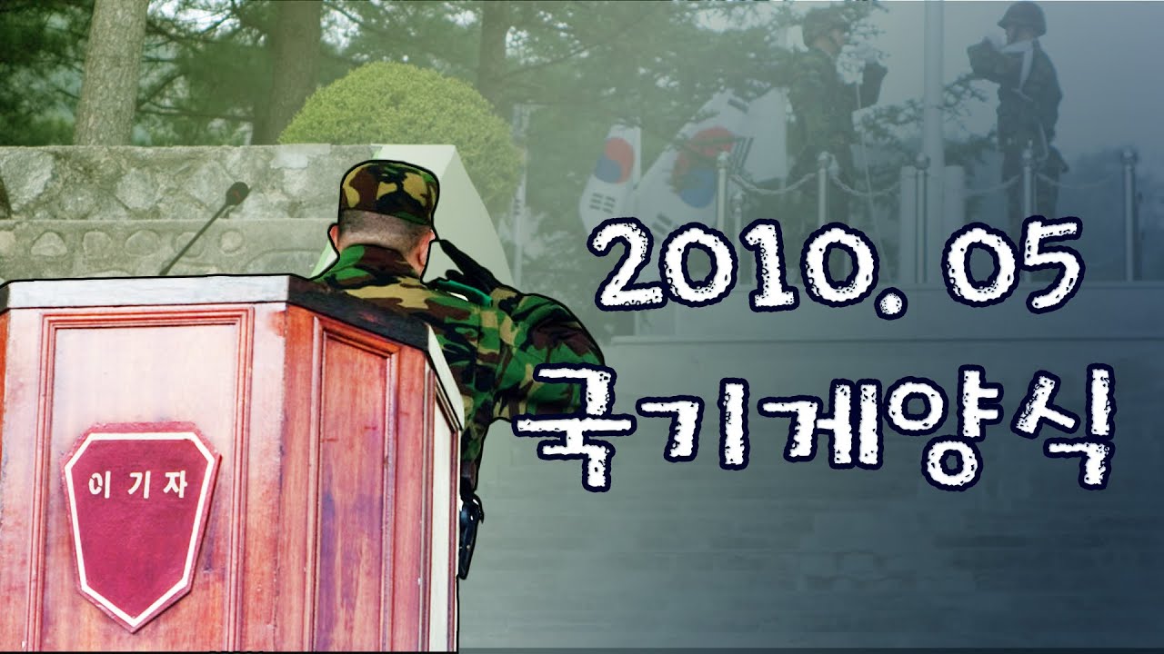 2010년 5월 국기게양식