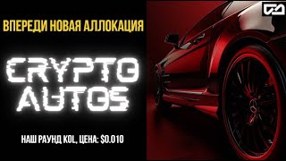 Впереди новая аллокация! Crypto Autos!