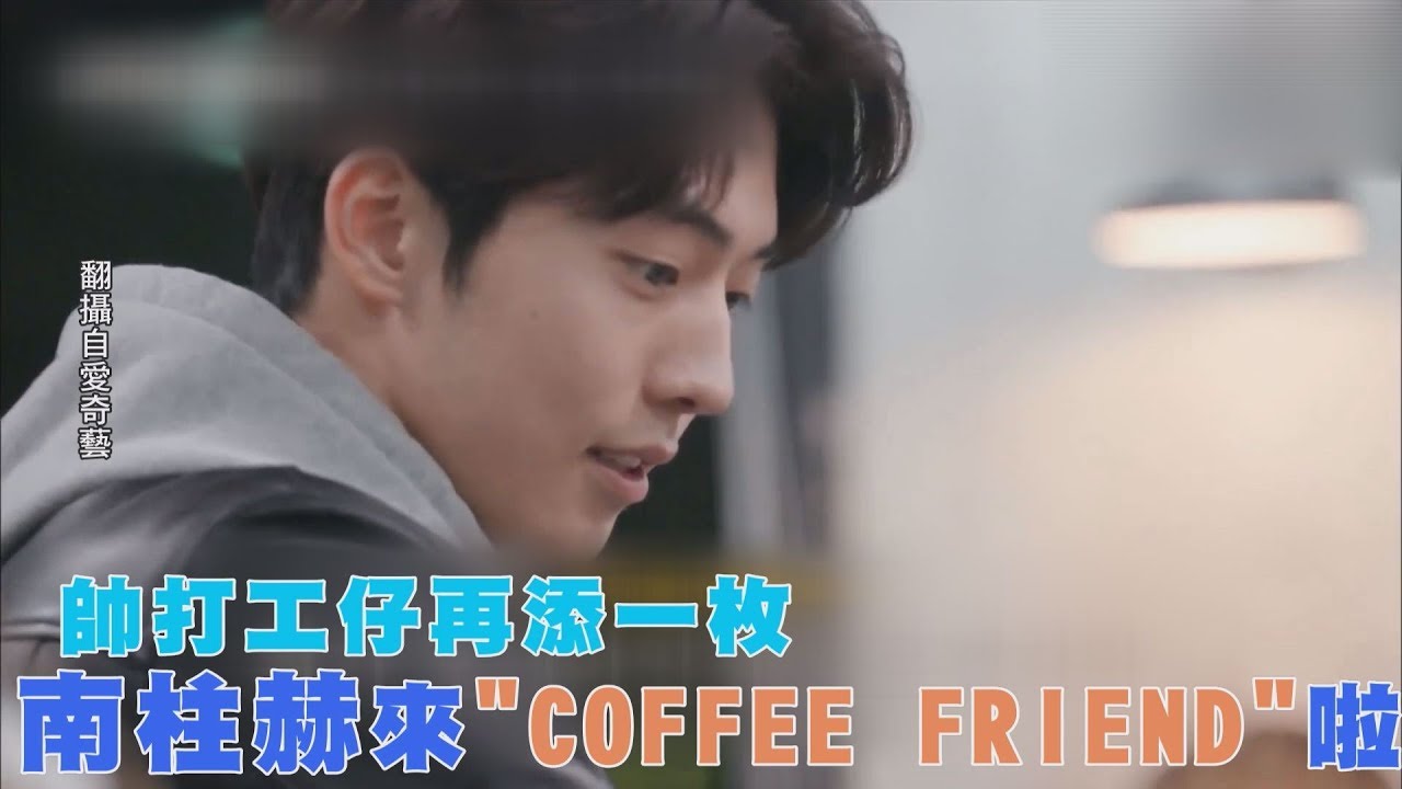 帥打工仔再添一枚 南柱赫來