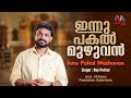 Innu Pakal Muzhuvan | ഇന്നു പകല്‍ മുഴുവന്‍ | Malayalam Christian Song | Roy Puthur|Match Point Faith