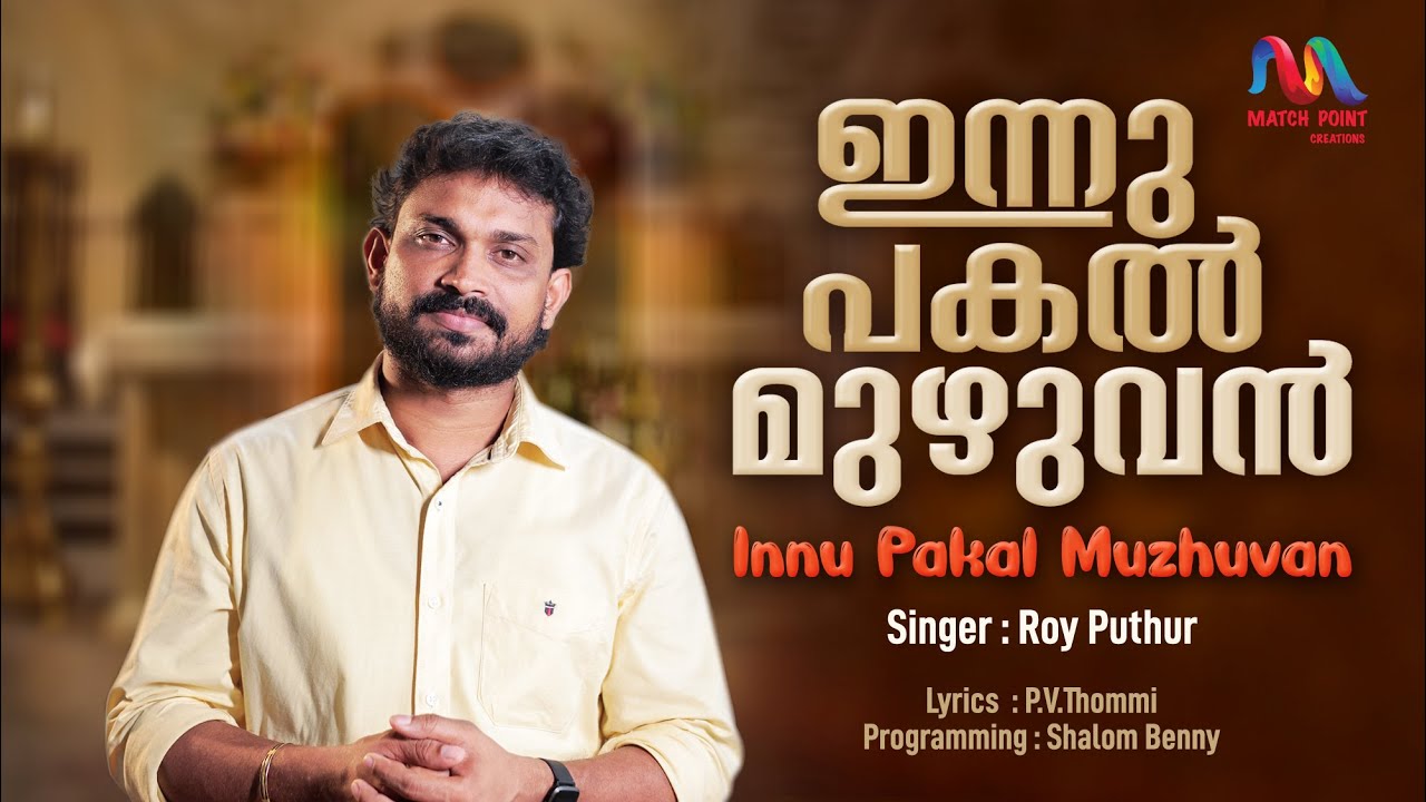 Innu Pakal Muzhuvan      Malayalam Christian Song  Roy PuthurMatch Point Faith