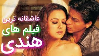 10 فیلم عاشقانه سینمای هند که باید ببینید - کابل پلس | Kabul Plus