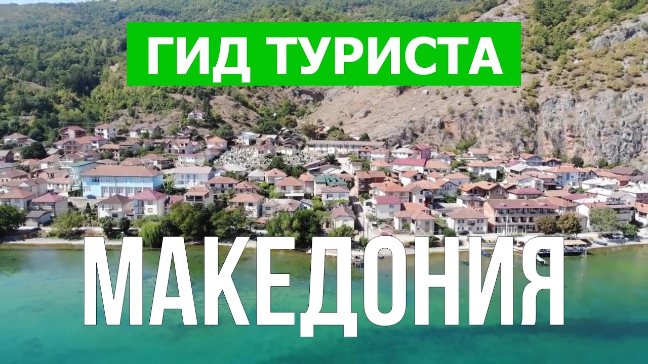 Путешествие в Македонию | Озеро Охрид, каньон Матка, город Скопье | Видео 4к | Северная Македония