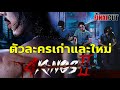 4KINGS2 ตัวละครเก่าสุดกว่าเดิม ตัวละครใหม่มาเสริมโคตรเดือด