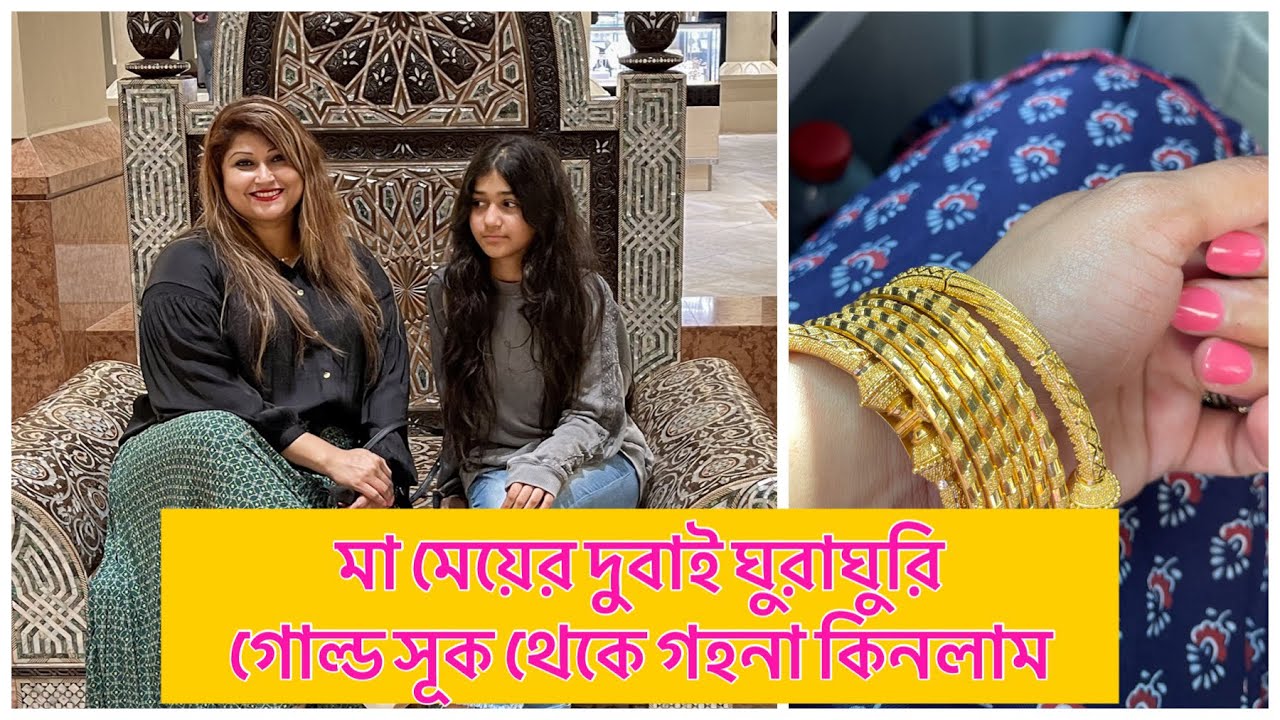 মা মেয়ে দুবাই মলে ঘুরলাম || Gold Souk থেকে গহনা কিনলাম || Travel Vlog by Selina Rahman