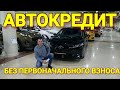 АВТОКРЕДИТ ДЛЯ КАЖДОГО БЕЗРАБОТНОГО БЕЗ ПЕРВОНАЧАЛЬНОГО ВЗНОСА| КУПИЛИ АВТОМОБИЛЬ ДЛЯ РАБОТЫ В ТАКСИ