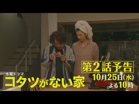 第2話60秒予告解禁📺✨水曜ドラマ「コタツがない家」10月25日放送！