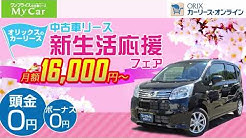 オリックス自動車カーリース オンライン Youtube