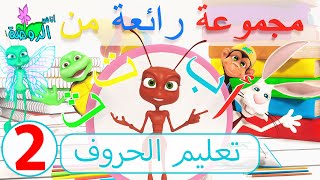 اناشيد الروضة - تعليم الاطفال - مجموعة رائعة من تعليم الحروف 2