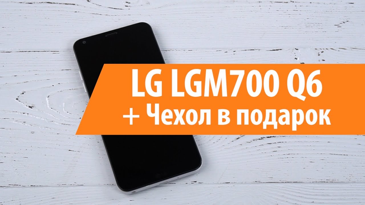 Распаковка LG LGM700 Q6 + Чехол в подарок / Unboxing LG LGM700 Q6 + Чехол в подарок