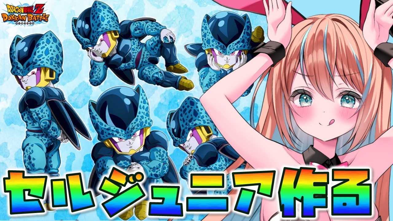 【#ドッカンバトル 】イベ産かわいいセルジュニア作ってみよう/ガチャ・育成・イベント【#ドカバト 】【#vtuber 】【#じゃむさん 】