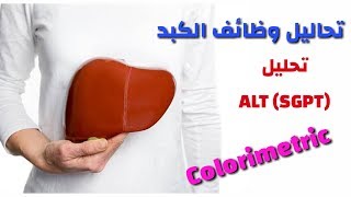 تحليل Alt . وظائف الكبد Colorimetric. تعليم التحاليل الطبية للمبتدئين.