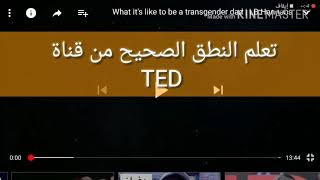هل ممكن تعلم الانجليزية والنطق من قناة TED في اليوتيوب