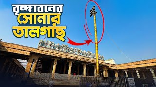 Mathura Tour - মথুরা ভ্রমণ | Mathura Tour Guide | Mathura Tour Plan Bengali | Mathura Travel Guide