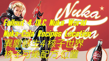 異塵餘生4 Fallout 4 配方 - DLC Nuka world 核子世界 核子可樂口味配方 收集位置一覽 (共 15 份)