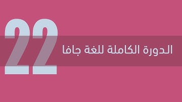 22. دورة جافا الكاملة - المصفوفات متعددة الأبعاد Multi-dimensional Arrays