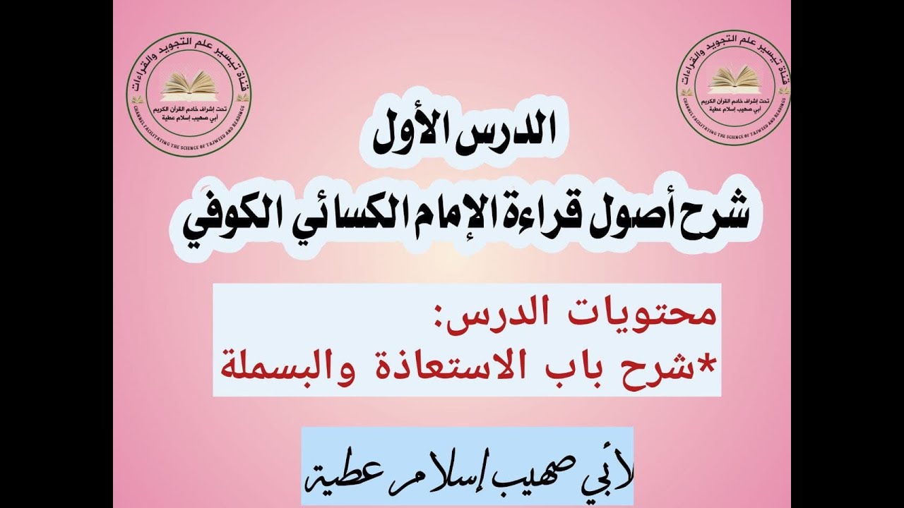 الدرس الأول شرح أصول الكسائي باب الاستعاذة والبسملة