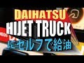 ダイハツ ハイゼットトラック4WDにセルフスタンドで給油