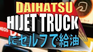 ダイハツ ハイゼットトラック4WDにセルフスタンドで給油