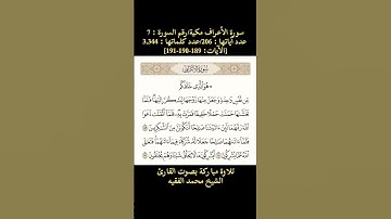 سورة الأعراف،[الآيات: 189-190-191] تلاوة مباركة بصوت القارئ محمد الفقيه