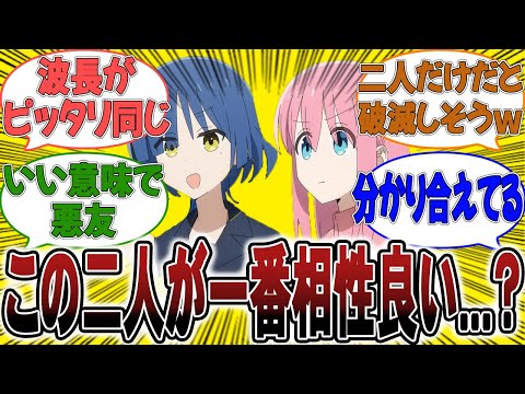 正直この二人が一番相性良くない？あなたはどのカップリングが好き？【反応集】【ぼっち・ざ・ろっく】【ぼざろ】